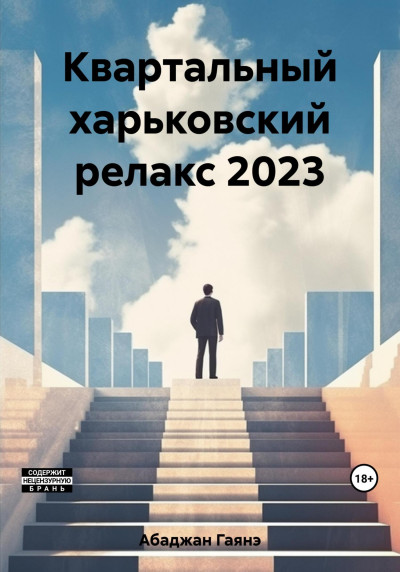 Постер книги Квартальный харьковский релакс 2023