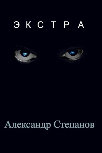 Постер книги Экстра