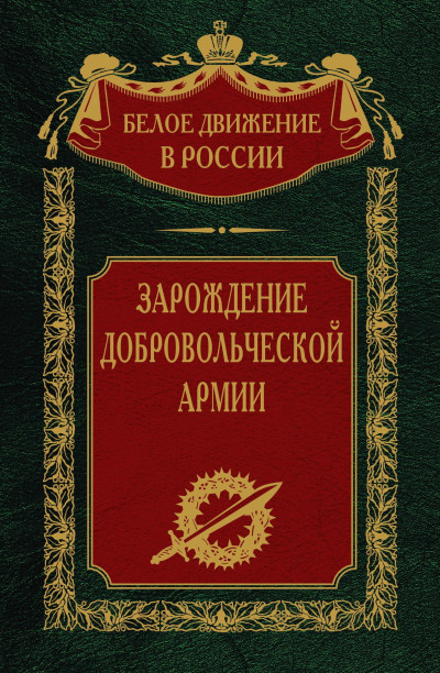 Постер книги Зарождение добровольческой армии