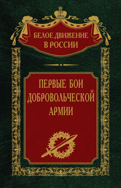 Постер книги Первые бои добровольческой армии