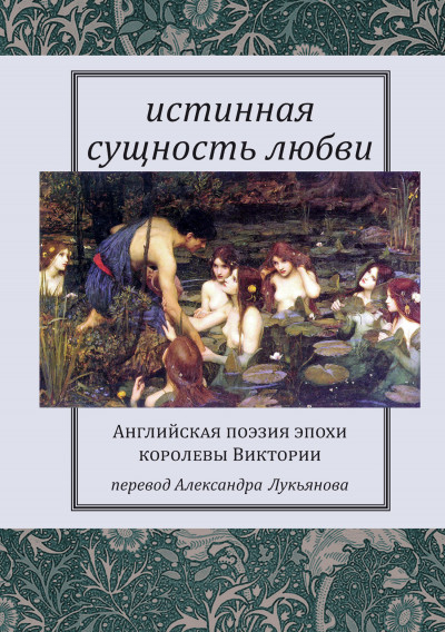 Постер книги Истинная сущность любви: Английская поэзия эпохи королевы Виктории