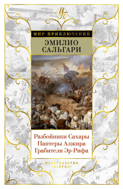 Постер книги Разбойники Сахары. Пантеры Алжира. Грабители Эр-Рифа