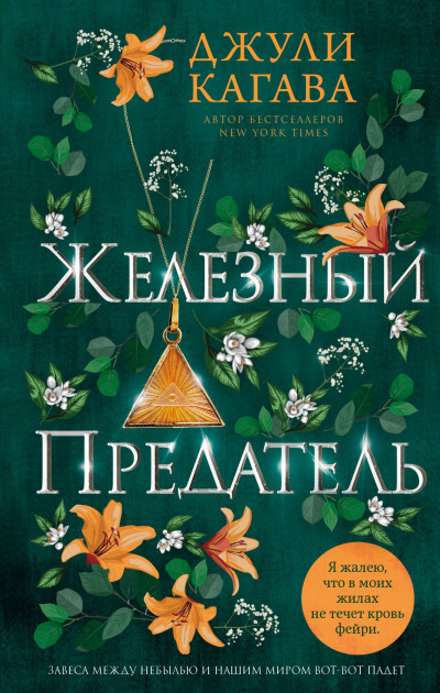 Постер книги Железный предатель