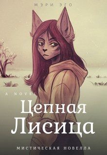 Постер книги Цепная лисица