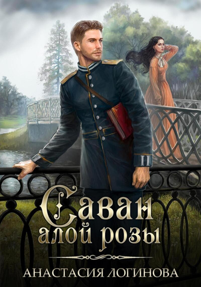 Постер книги Саван алой розы