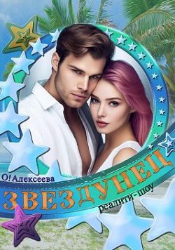 Постер книги Звездунец