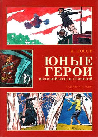 Постер книги Юные герои Великой Отечественной