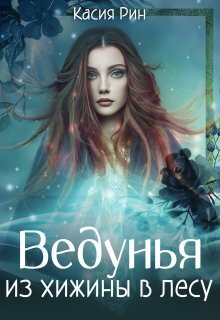 Постер книги Ведунья из хижины в лесу