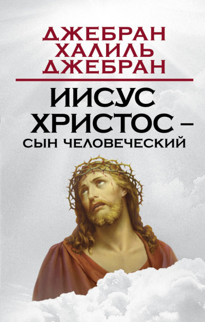Постер книги Иисус Христос – Сын Человеческий