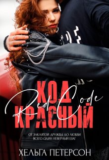 Постер книги Код красный