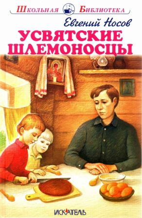 Постер книги Усвятские шлемоносцы[2017]