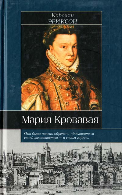 Постер книги Мария Кровавая