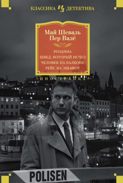 Постер книги Розанна. Швед, который исчез. Человек на балконе. Рейс на эшафот