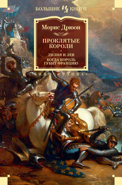 Постер книги Проклятые короли: Лилия и лев. Когда король губит Францию