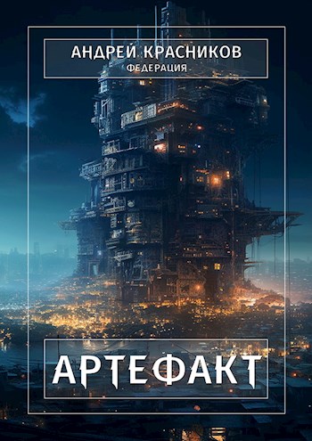 Постер книги Артефакт