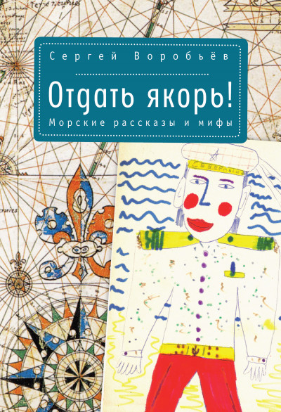 Постер книги Отдать якорь. Рассказы и мифы