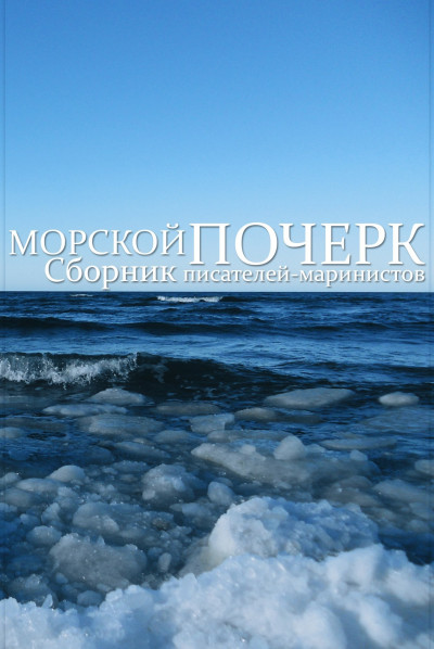 Постер книги Морской почерк