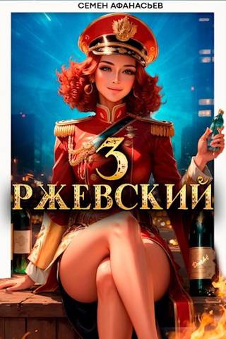 Постер книги Ржевский 3