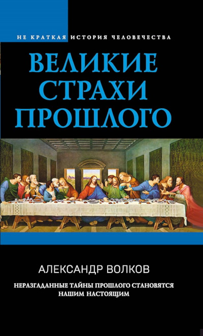 Постер книги Великие страхи прошлого