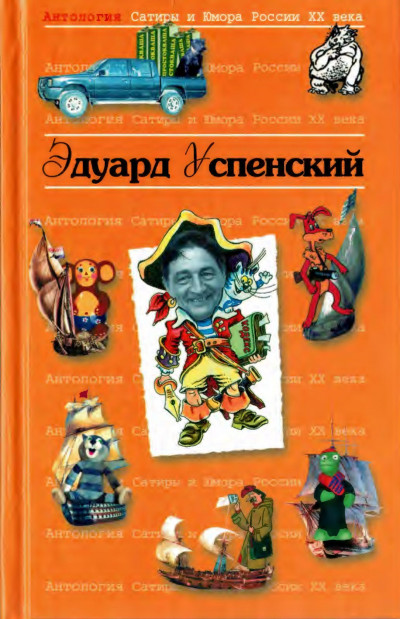 Постер книги Успенский Эдуард