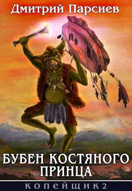 Постер книги Бубен Костяного принца