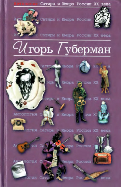 Постер книги Губерман Игорь