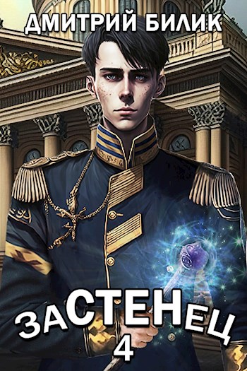 Постер книги Застенец 4