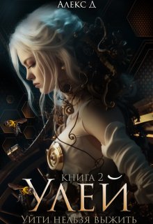 Постер книги Улей. Книга 2