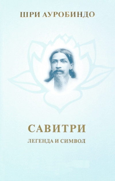 Постер книги Савитри. Легенда и символ