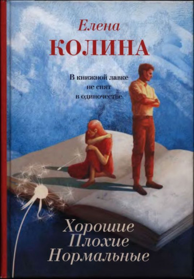 Постер книги Хорошие. Плохие. Нормальные