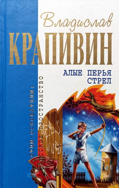 Постер книги Алые перья стрел