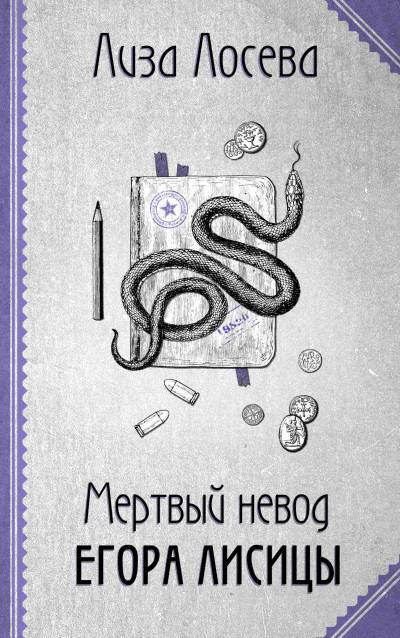 Постер книги Мертвый невод Егора Лисицы