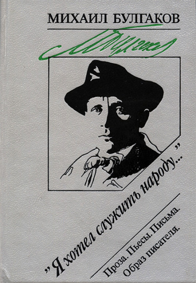 Постер книги «Я хотел служить народу...»: Проза. Пьесы. Письма. Образ писателя