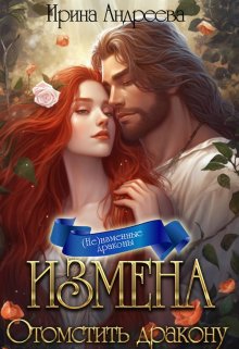 Постер книги Измена. Отомстить дракону