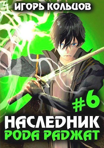 Постер книги Наследник рода Раджат 6