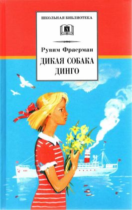 Постер книги Дикая собака Динго, или Повесть о первой любви