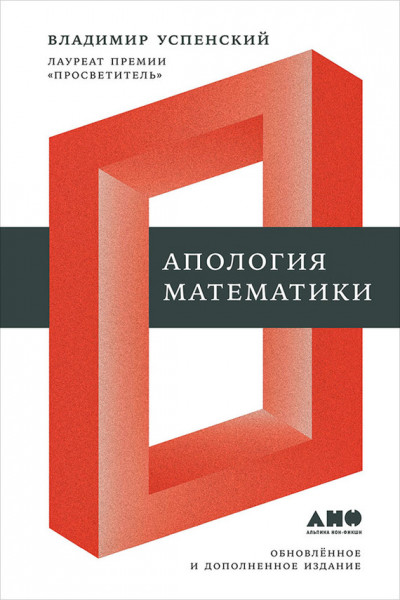 Постер книги Апология математики (сборник статей)