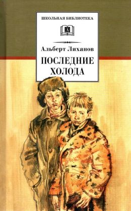 Постер книги Последние холода