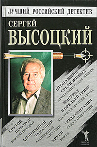 Постер книги Пропавшие среди живых. Выстрел в Орельей Гриве. Крутой поворот. Среда обитания. Анонимный заказчик. Круги