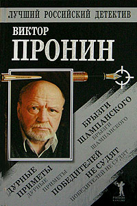 Постер книги Брызги шампанского. Дурные приметы. Победителей не судят