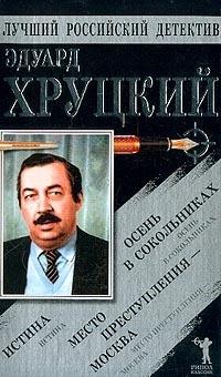 Постер книги Истина. Осень в Сокольниках. Место преступления - Москва