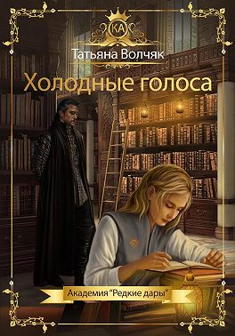 Постер книги Холодные голоса. Академия «Редкие дары»