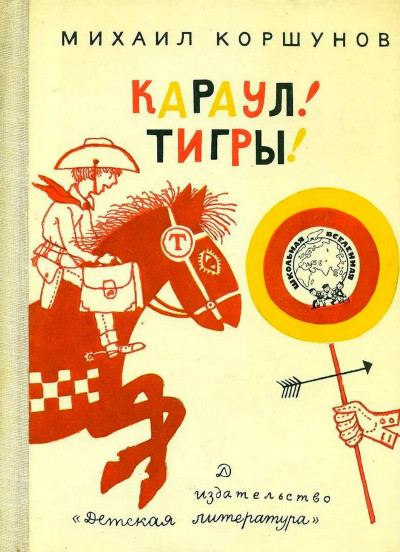 Постер книги Караул, Тигры!