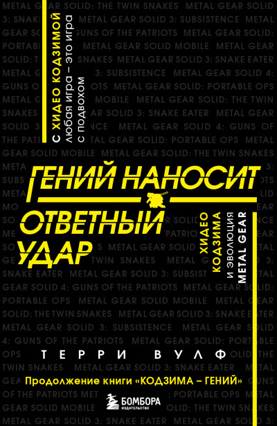 Постер книги Гений наносит ответный удар. Хидео Кодзима и эволюция METAL GEAR