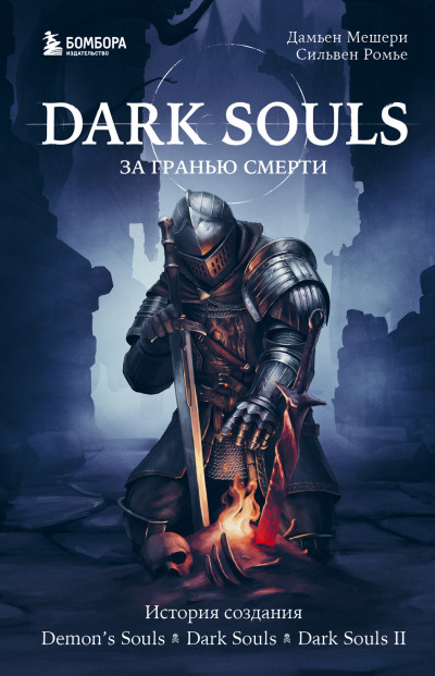 Постер книги Dark Souls: за гранью смерти. Книга 1. История создания Demon’s Souls, Dark Souls, Dark Souls II