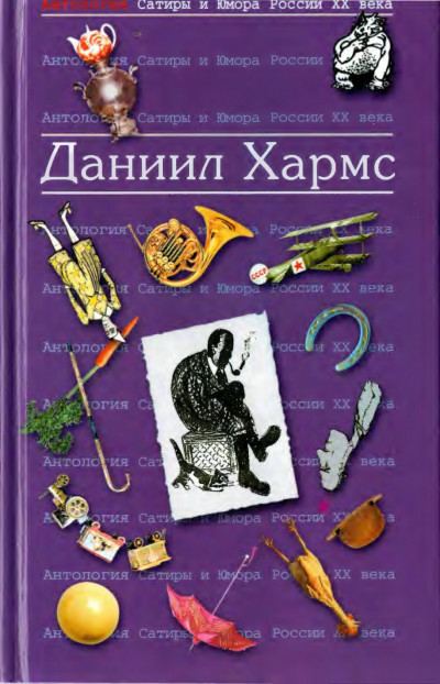 Постер книги Хармс Даниил