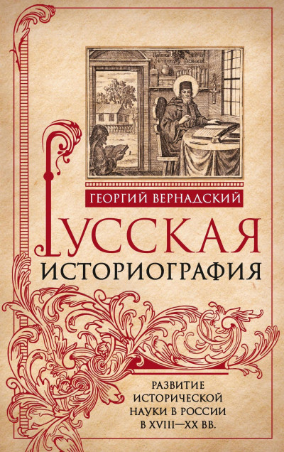 Постер книги Русская историография. Развитие исторической науки в России в XVIII—XX вв