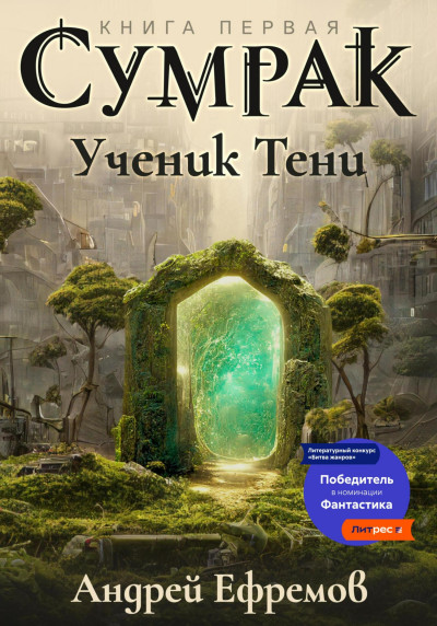 Постер книги Сумрак-1. Ученик Тени