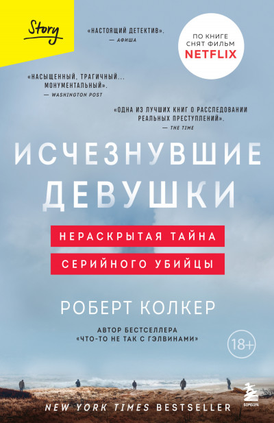 Постер книги Исчезнувшие девушки. Нераскрытая тайна серийного убийцы