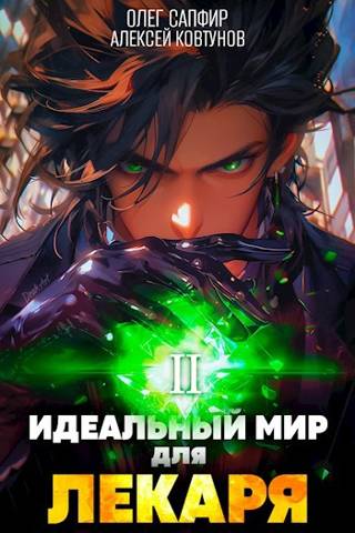 Постер книги Идеальный мир для Лекаря 2